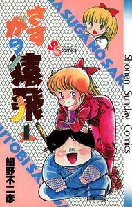 Cover of さすがの猿飛 volume 1.